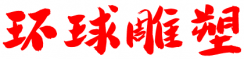 青海省環(huán)球不銹鋼雕塑有限公司